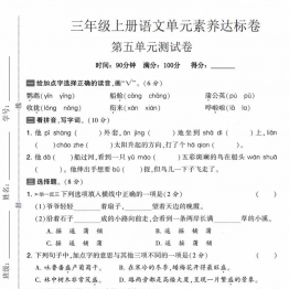 三年级上册语文第五单元素养达标卷，有答案5页PDF可打印学习资料
