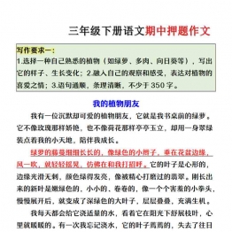 三年级下册语文期中押题作文，4页PDF电子版