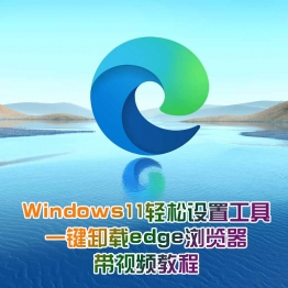 windows11轻松设置工具下载一键卸载edge浏览器使用方法教程MP4讲解