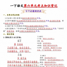 一年级下册语文第六单元考点知识背记-12个必背知识点，4页PDF可打印学习资料