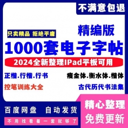 电子字帖ipad楷书正行楷行书瘦金体衡水体控笔训练iPad字帖电子