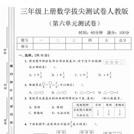 三年级上册数学第六单元拔尖测试卷2（人教版），有答案5页PDF可打印
