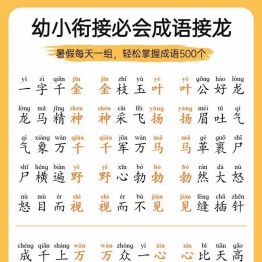 幼小衔接必会成语接龙，18页PDF电子版学习资料