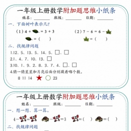一年级上册数学附加题思维小纸条，有答案17页PDF电子版