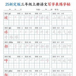 三年级上册语文写字表练字帖，42页PDF电子版练字资料