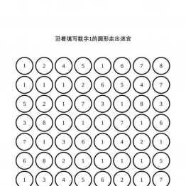 1-9数字迷宫，沿着填写数字的圆形走出迷宫，9页PDF可打印 逻辑迷宫 亲子游戏 广饶论坛中小学教育智慧平台