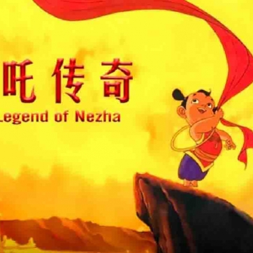 哪吒传奇 The Legend of Nezha 中文版动画片全52集国语524P视频MKV百度网盘下载