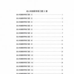 幼小衔接数学练习题21套，47页PDF电子版可打印学习资料