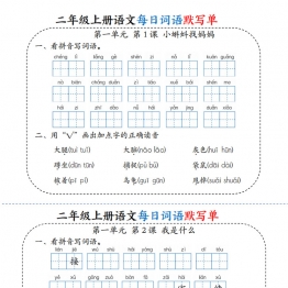 二年级上册语文每日词语默写单，带答案22页PDF电子版学习资料