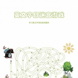 英文字母迷宫游戏，学习字母的排列顺序，9页PDF可打印 逻辑迷宫 亲子游戏 广饶论坛中小学教育智慧平台