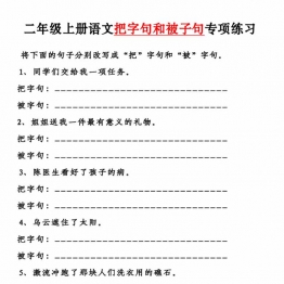 二年级上册语文把字句和被字句专项练习，4页PDF电子版