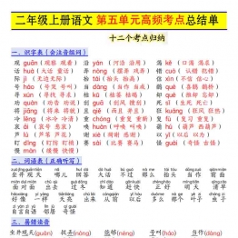 二年级上册语文第五单元高频考点总结单十二个考点归纳，3页PDF电子版