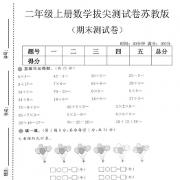 二年级上册数学期末拔尖测试卷2（苏教版），有答案5页PDF电子版