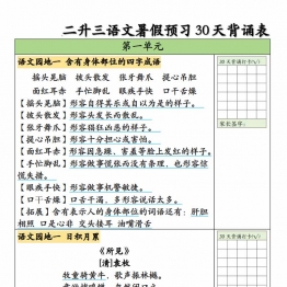 二升三语文暑假预习30天背诵表，14页PDF可打印