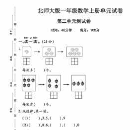 一年级上册数学第二单元试卷（北师大版），带答案5页PDF电子版学习资料