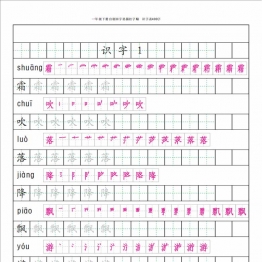 一年级下册语文识字表字帖50页，PDF电子版