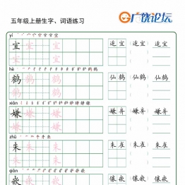四升五语文暑假预习生字+词语练字，37页PDF可打印字帖资料