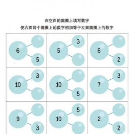在空白的方框内填写数字，使下面两个方框内的数字相加等于上面方框内的数字， 12页PDF
