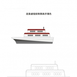 连接虚线绘制图画并填色1