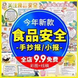 卡通儿童食品安全手抄报小学生素材word模版食品健康小报电子版