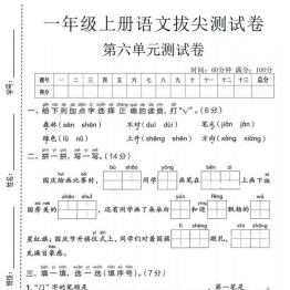 一年级上册语文第六单元拔尖测试卷2，有答案5页PDF可打印