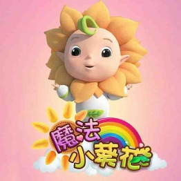 魔法小葵花 中文版国语高清1080P视频MP4百度网盘下载