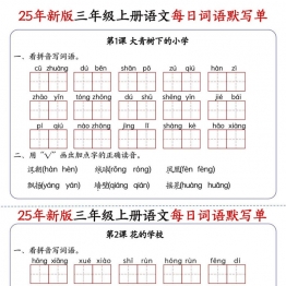 三年级上册语文每日词语默写单，19页PDF可打印学习资料