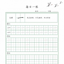 35个基本笔画配套练习-每日一练，35页PDF电子版可打印学习资料