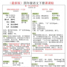 四年级语文下册课课贴，8页PDF可打印