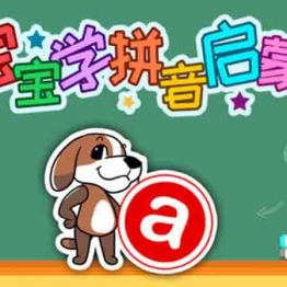 宝宝读音 167全集 动画片 亲子动漫 中文早教启蒙 中小学教育智慧平台 语文早教启蒙 看动画学语言学汉字
