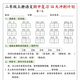二年级上册语文期中复习14天冲刺计划，有答案18页PDF电子版