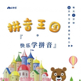 拼音课程讲义，以动画的形式学习拼音课程