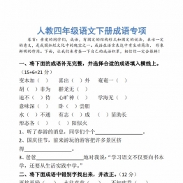 四年级语文下册成语专项，10页PDF电子版