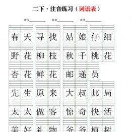 二年级下册语文注音练习（词语表），18页PDF电子版学习资料