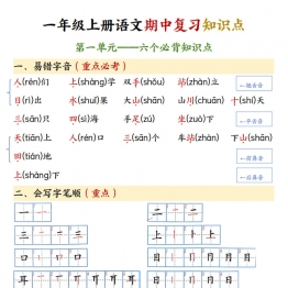 一年级上册语文期中复习知识点，8页PDF可打印学习资料