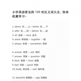 小学英语常见的120对反义词大全，7页PDF电子版学习资料
