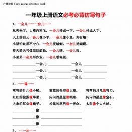 一年级上册语文必备必考仿写句子，4页PDF电子版