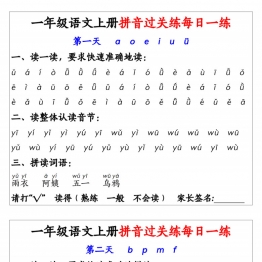 一年级语文上册拼音过关练每日一练，7页PDF可打印学习资料
