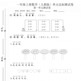 一年级上册数学（人教版）第一单元达标测试卷，带答案5页PDF可打印