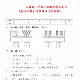人教版一年级上册数学期末复习《数与运算》专项练习（含答案），5页PDF电子版