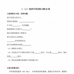 一升二语文暑假阅读理解专项训练习题50道，带答案40页PDF可打印学习资料电子版