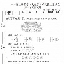 一年级上册数学（人教版）第一单元拔尖测试卷，带答案6页PDF电子版