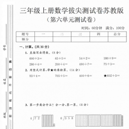 三年级上册数学第六单元拔尖测试卷3（苏教版），有答案5页PDF电子版学习资料
