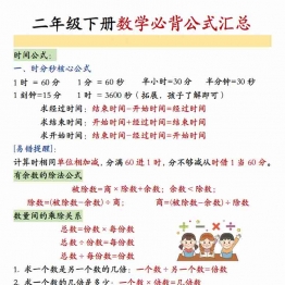 二年级下册数学必背公式汇总，8页PDF可打印学习资料