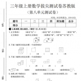 三年级上册数学第八单元拔尖测试卷（苏教版）有答案5页PDF电子版
