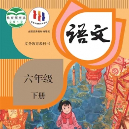 小学六年级语文下册电子课本统编版