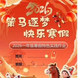 2026一年级寒假特色作业，18页PDF可打印