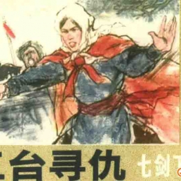 七剑下天山（全7卷） 连环画小人书 PDF格式 百度网盘转存手机、平板、电脑在线观看 中国古老漫画 70后80后90后童年回忆