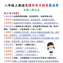 二年级上册语文第八单元课内句子仿写晨读单+空白练习，8页PDF可打印