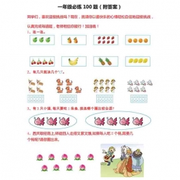 一年级数学必练100题（北师大版）18页可打印PDF 小学1年级综合教学资料 家长在家亲子教育资源 广饶论坛中小学教育智慧平台